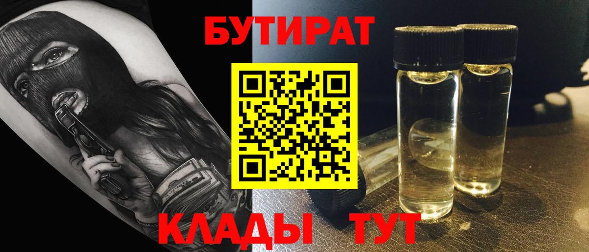Бутират Butirat  Бутират  Людиново  Вход с VPN 